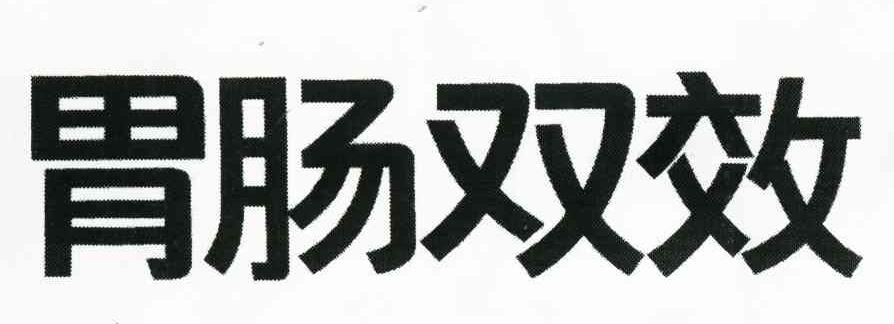 胃肠双效