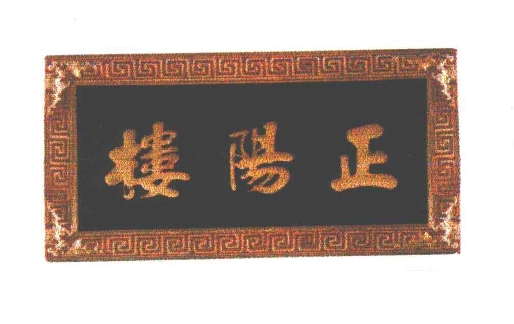 正阳楼