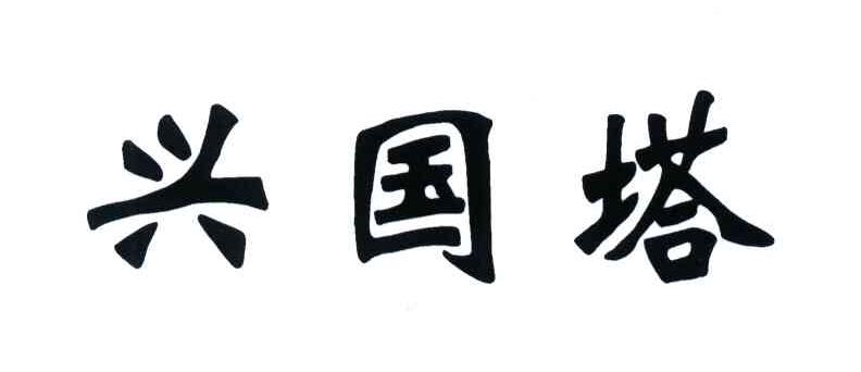 兴国塔