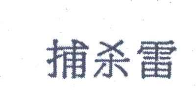 捕杀雷