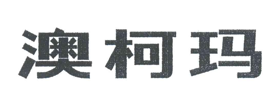 澳柯玛