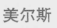 美尔斯