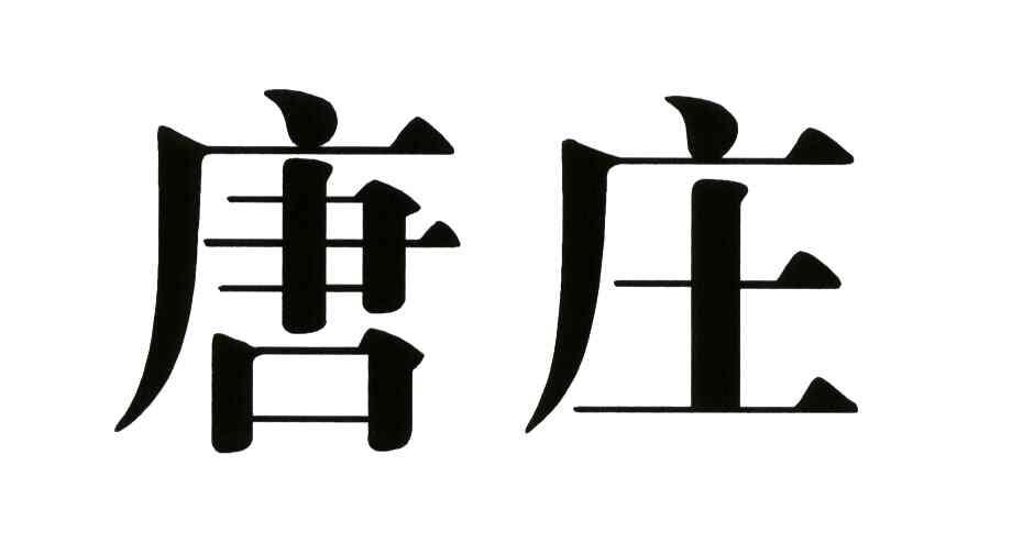 唐庄