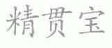 精贯宝