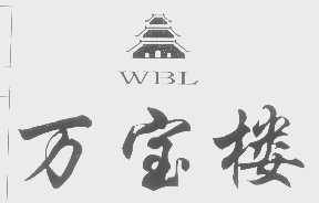 万宝楼   WBL