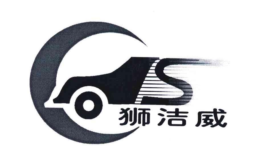 狮洁威