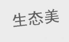 生态美