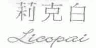 莉克白;LICOPAI
