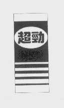 超劲
