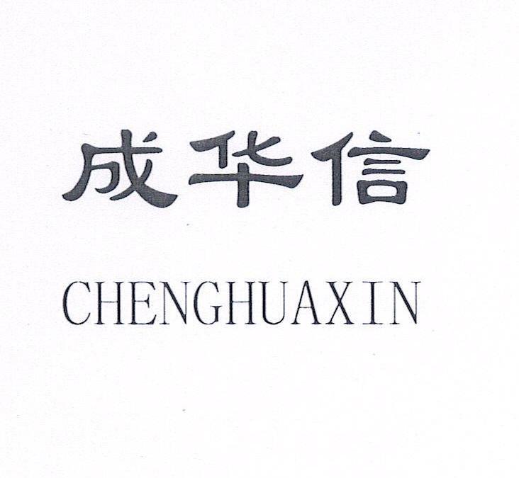 成华信