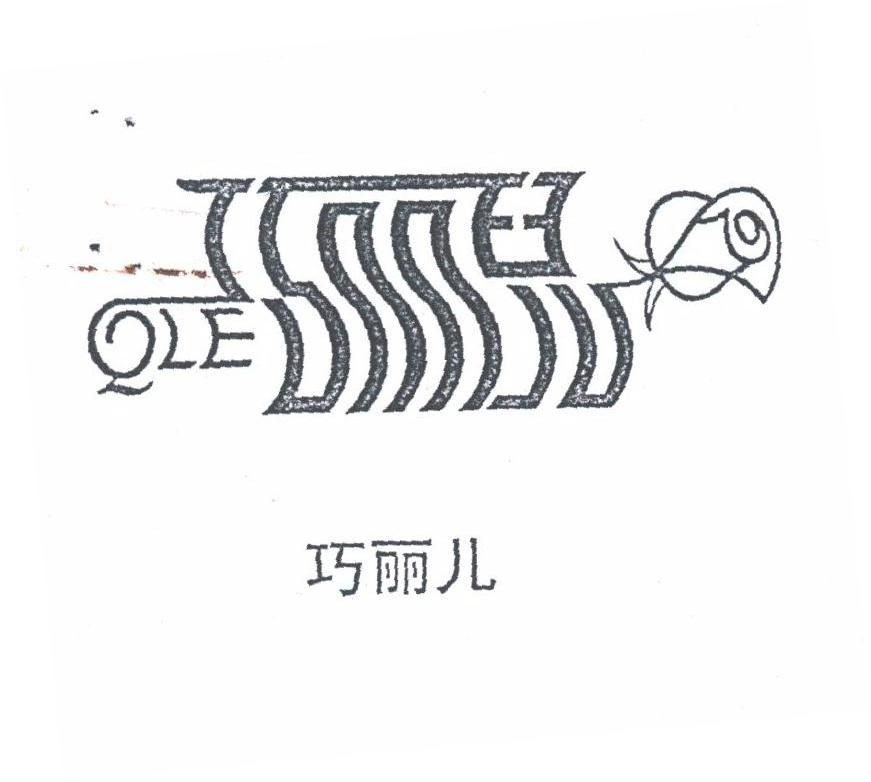 巧丽儿;QLE