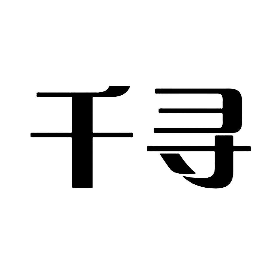 千寻
