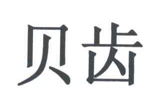 贝齿