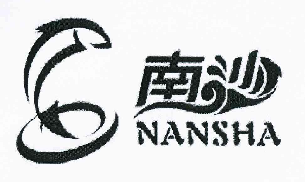 南沙