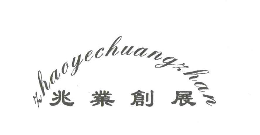 兆业创展