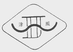 津威
