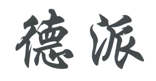 德派