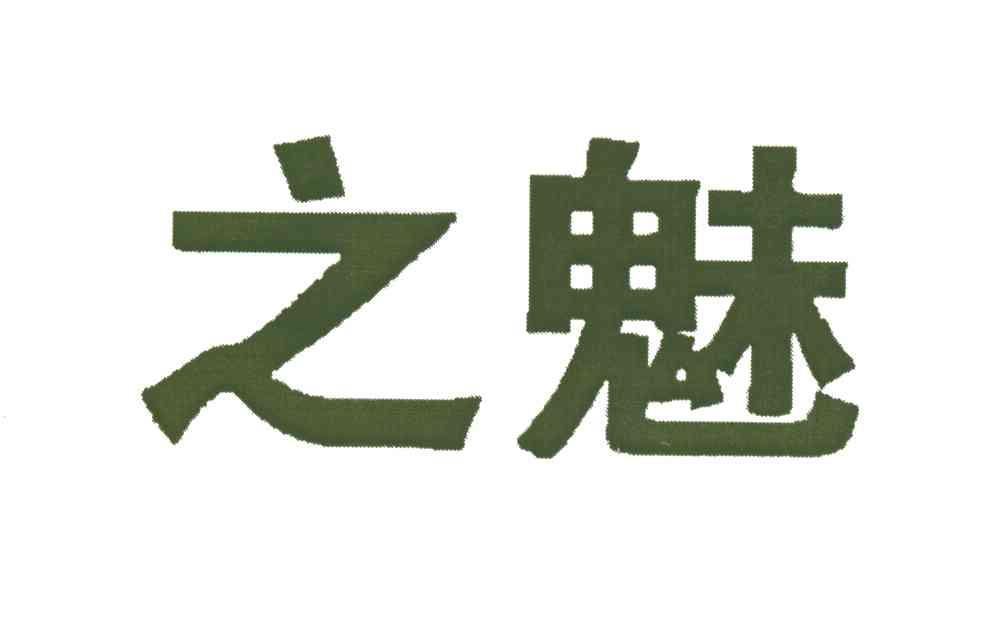 之魅