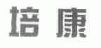 培康