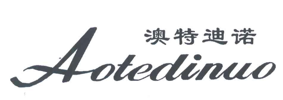 澳特迪诺
