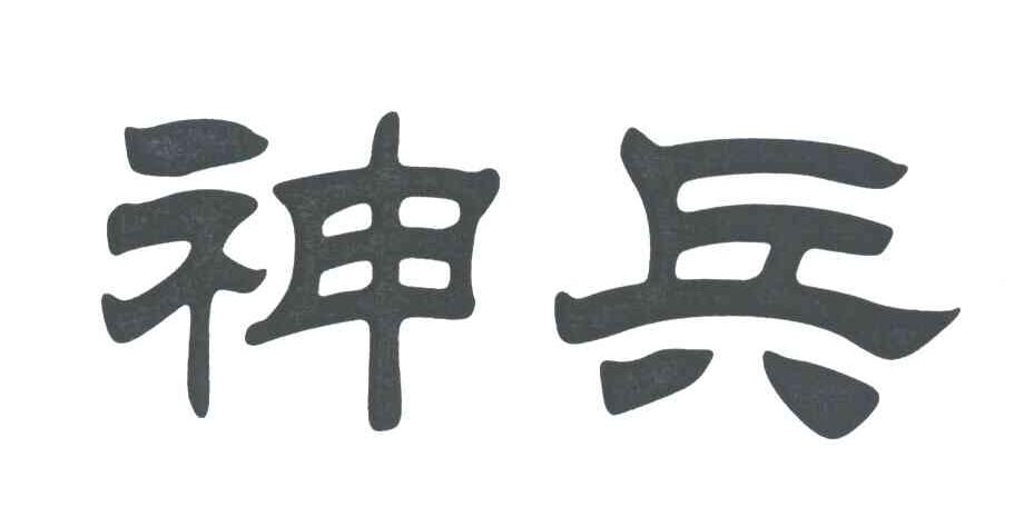 神兵