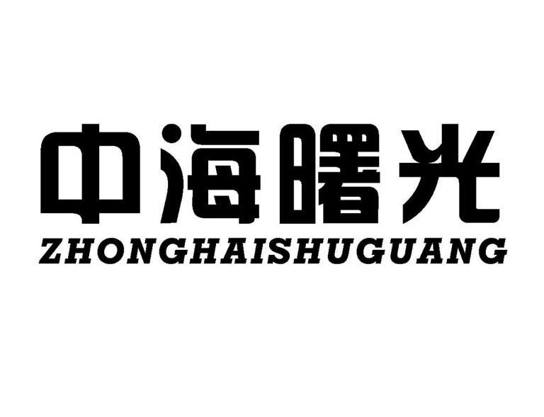 中海曙光