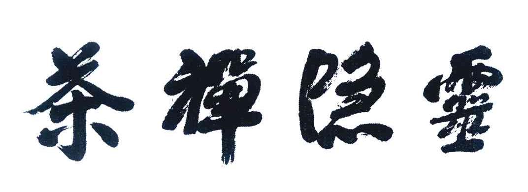 灵隐禅茶