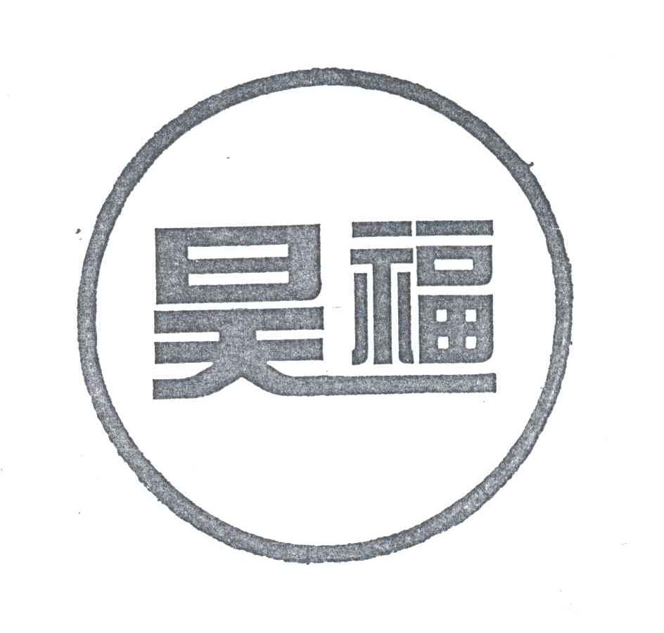 昊福