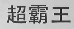 超霸王