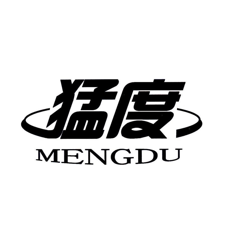 猛度