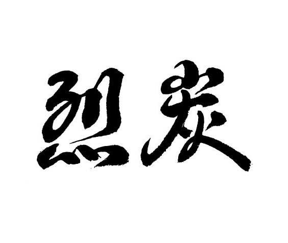 烈炭