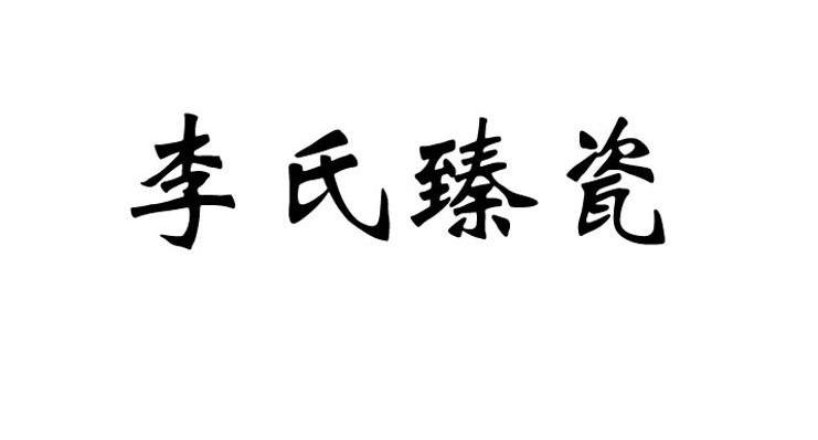 李氏臻瓷