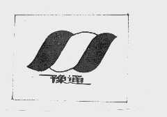 豫通