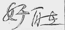 好自在
