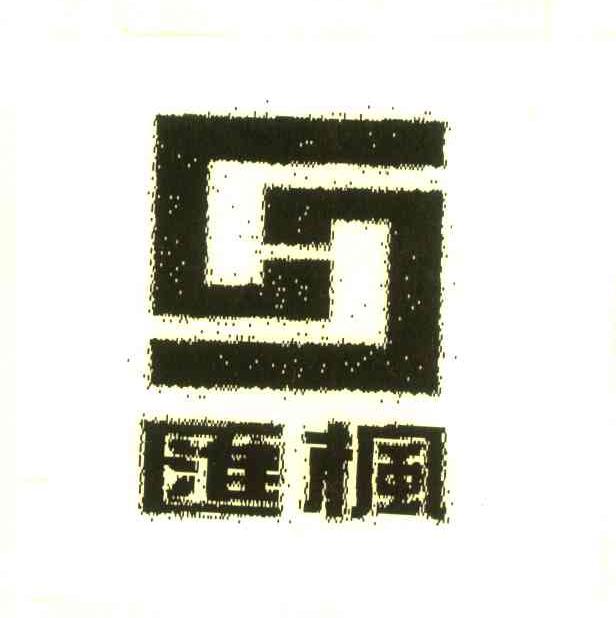 汇枫