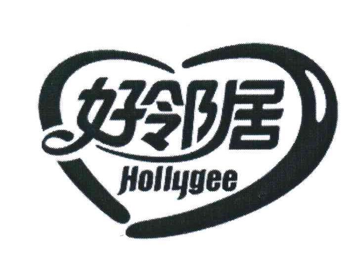 好邻居;HOLLYGEE