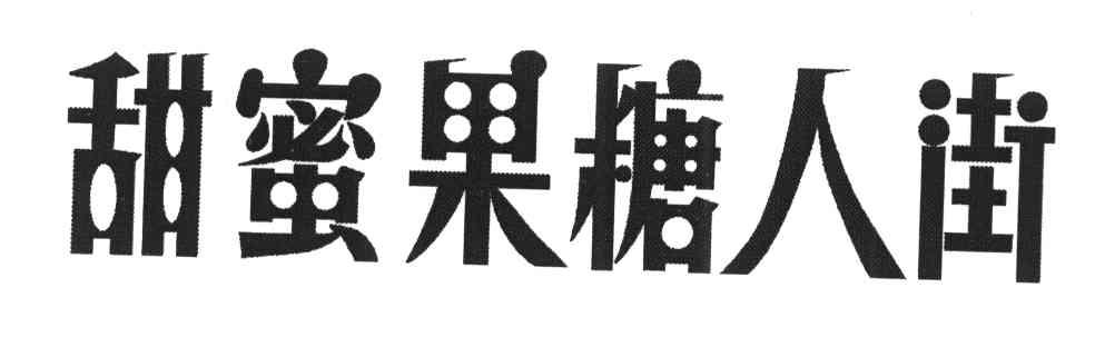 甜蜜果糖人街