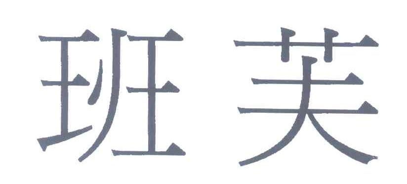 班芙