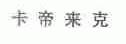 卡帝来克