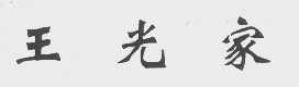 王光家