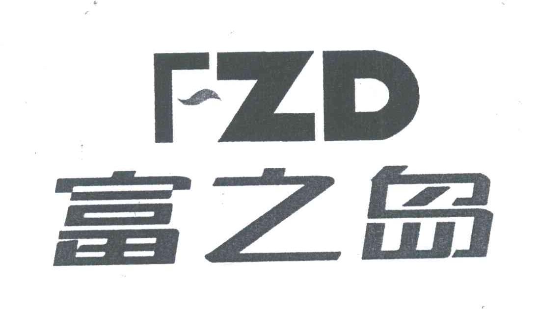 富之岛;FZD