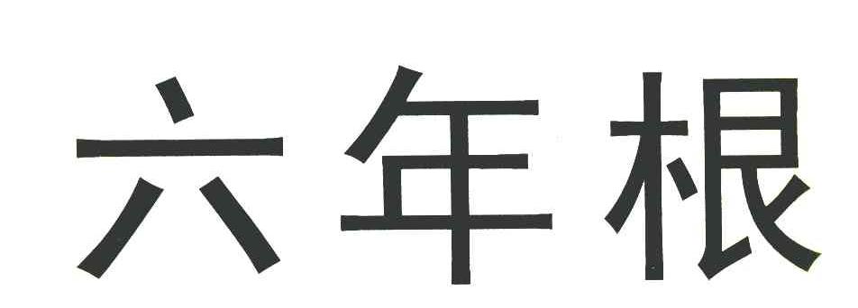 六年根