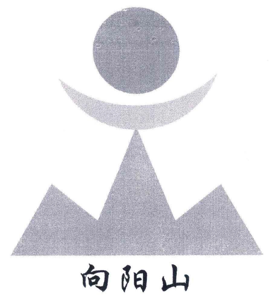 向阳山