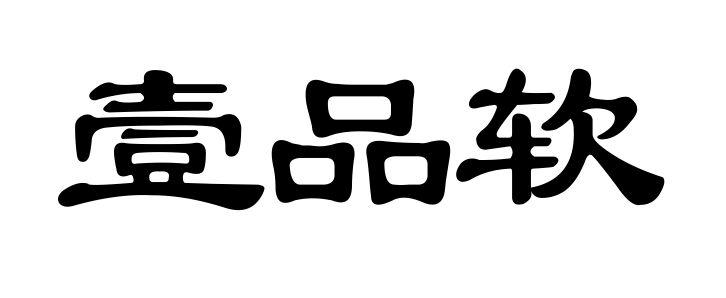 壹品软