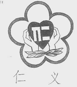 仁义