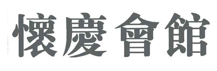 怀庆会馆