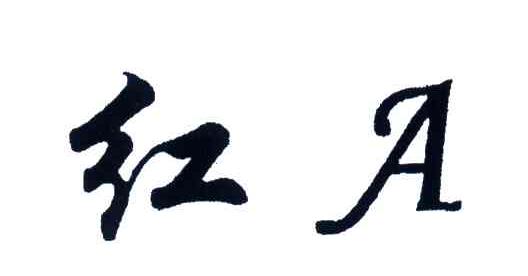 红;A