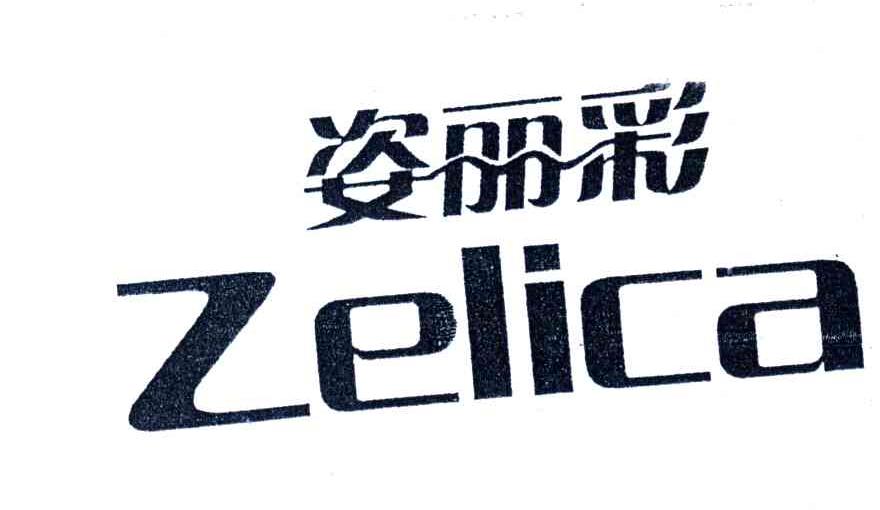 姿丽彩;ZELICA