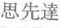 思先达