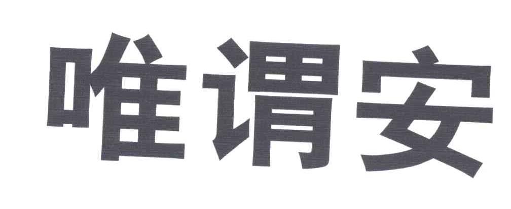 唯谓安